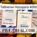 Таблетки Носорога 4000 kamagra1